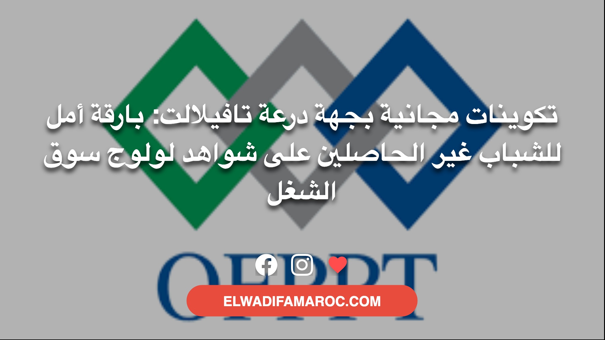 نحو آفاق مهنية جديدة: كيف يغير التكوين المجاني مستقبل شباب درعة تافيلالت؟