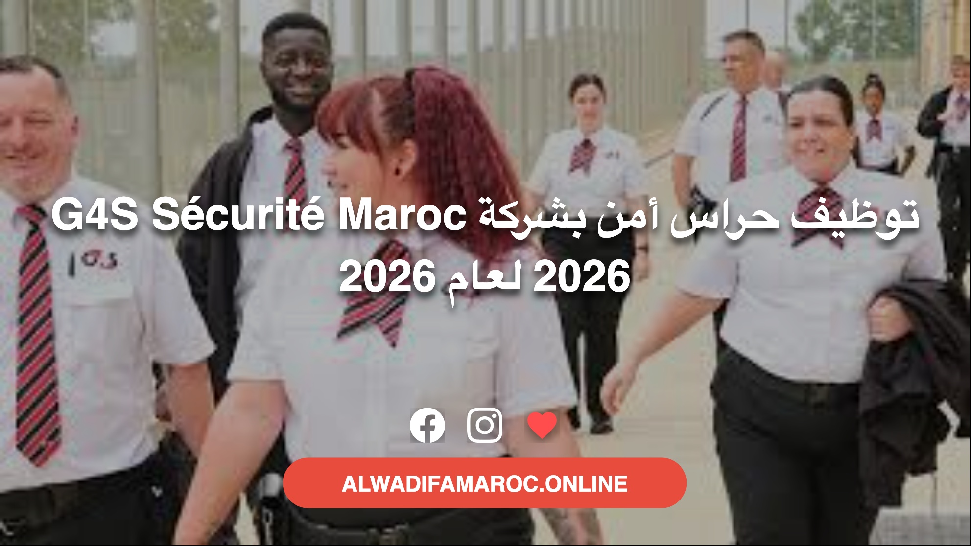 توظيف حراس أمن بشركة G4S Sécurité Maroc 2026 لعام 2026