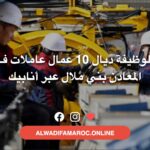 عرض الوظيفة ديال 10 عمال عاملات فـصناعة المعادن بني ملال عبر أنابيك