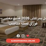 فرص عمل بمراكش 2026 فندق معتبر – توظيف فوري لستة مناصب