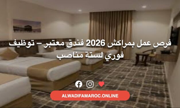فرص عمل بمراكش 2026 فندق معتبر – توظيف فوري لستة مناصب