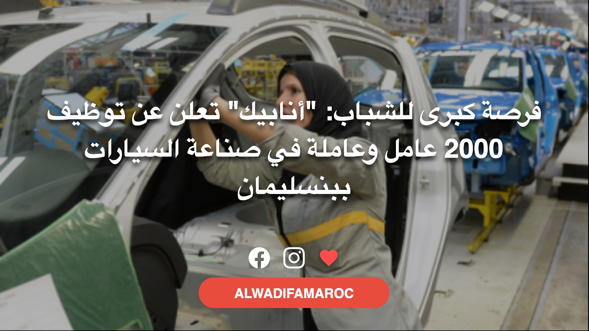 فرصة كبرى للشباب: “أنابيك” تعلن عن توظيف 2000 عامل وعاملة في صناعة السيارات ببنسليمان