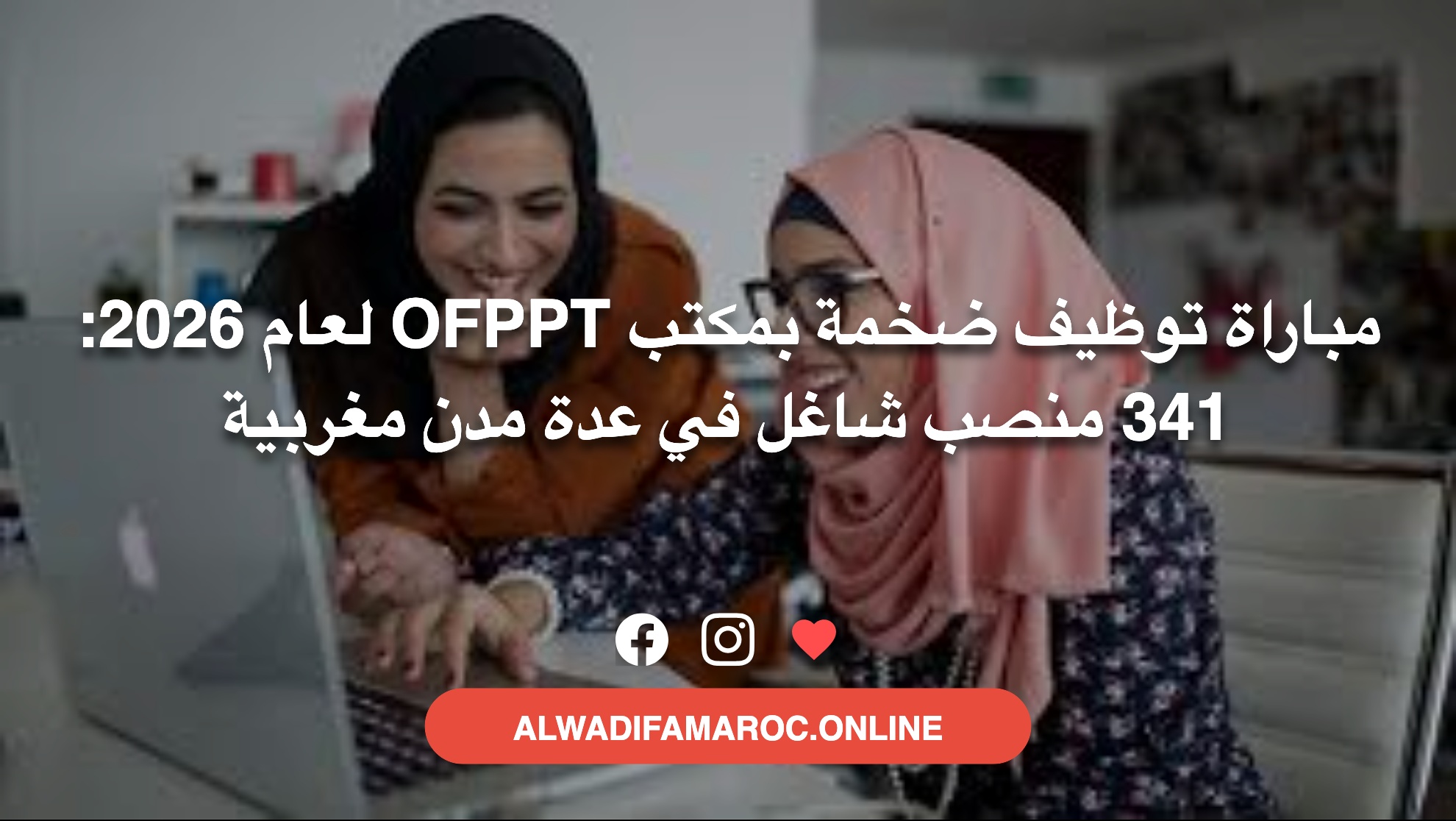 مباراة توظيف ضخمة بمكتب OFPPT لعام 2026: 341 منصب شاغل في عدة مدن مغربية