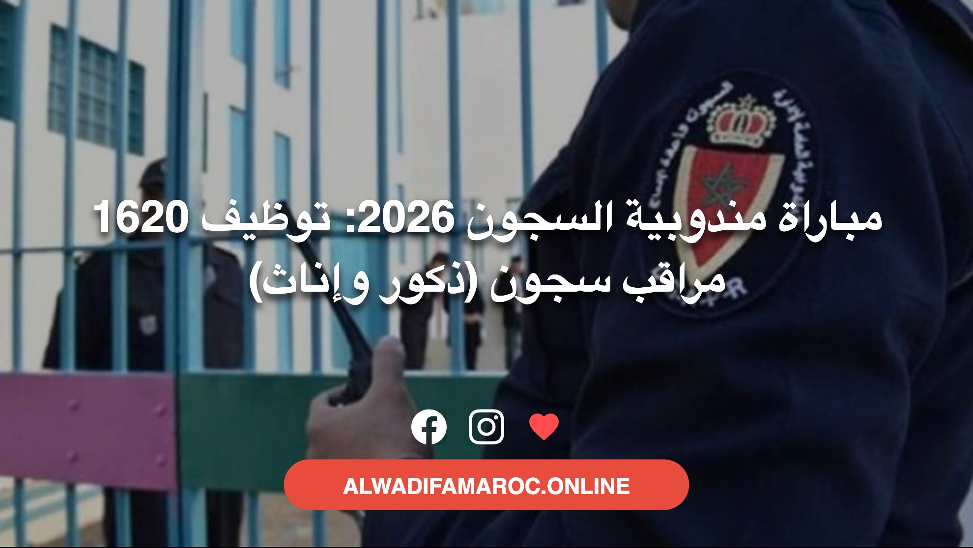 مباراة مندوبية السجون 2026: توظيف 1620 مراقب سجون (ذكور وإناث)