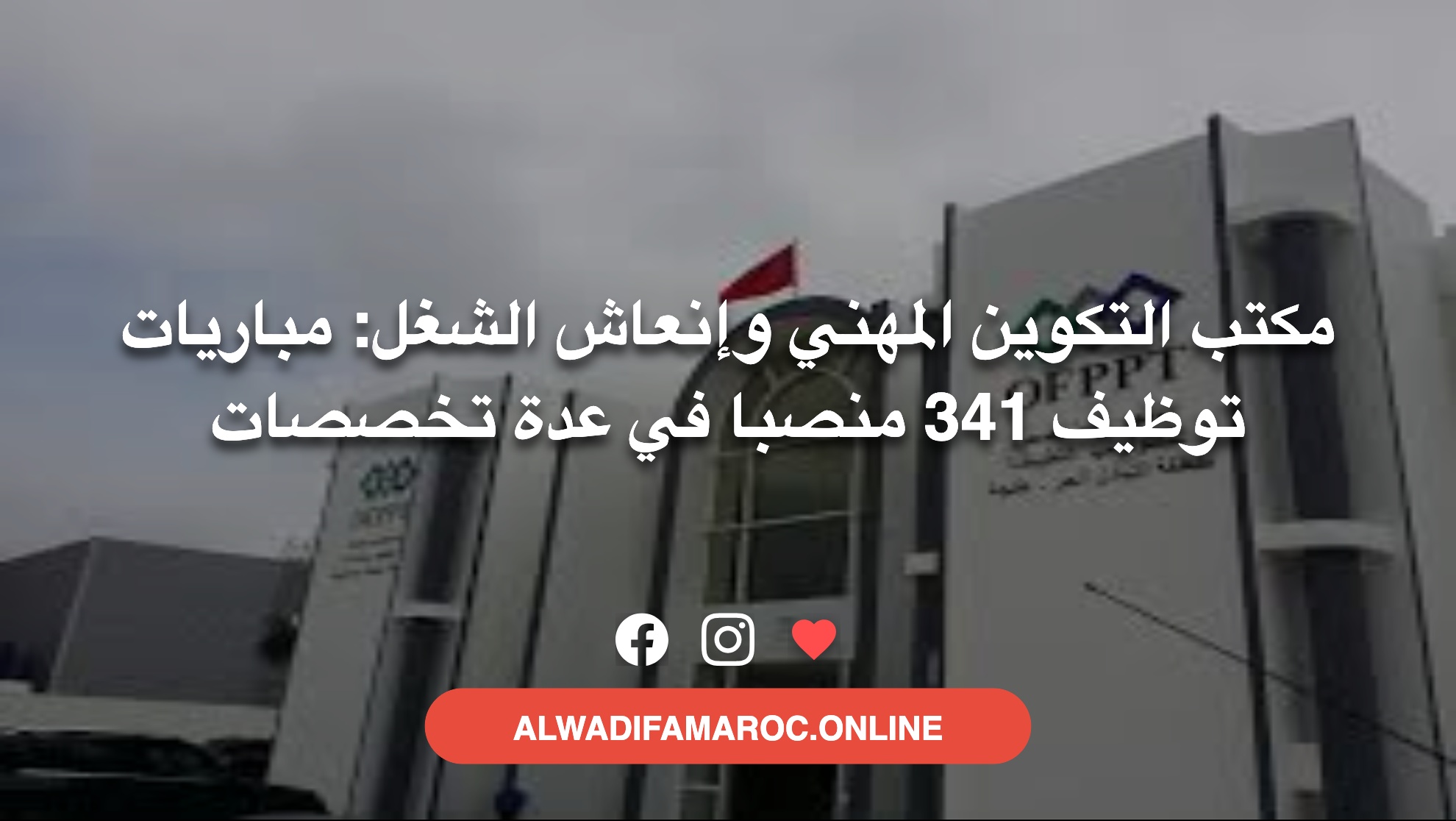 مكتب التكوين المهني وإنعاش الشغل: مباريات توظيف 341 منصبا في عدة تخصصات